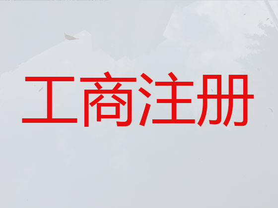 泉州注册公司个体户代办-减资变更注销